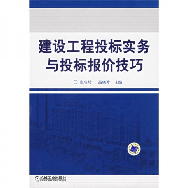 建設(shè)工程投標(biāo)實(shí)務(wù)與投標(biāo)報價技巧