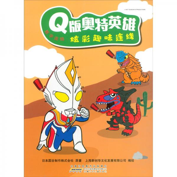 Q版奥特英雄炫彩趣味连线（数字连线）