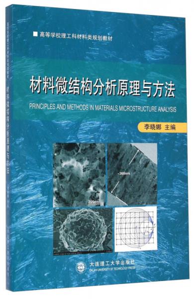 材料微结构分析原理与方法/高等学校理工科材料类规划教材