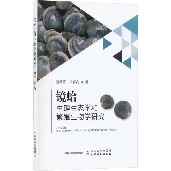 鏡蛤生理生態(tài)學(xué)和繁殖生物學(xué)研究