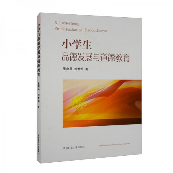 小學生品德發(fā)展與道德教育