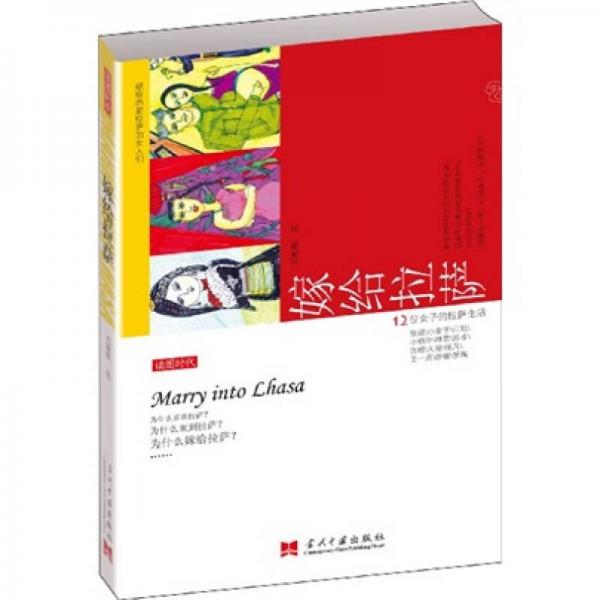 嫁給拉薩：12位女子的拉薩生活