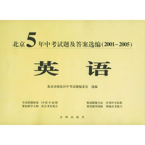 北京5年中考试及答案选编(2001-2005).英语