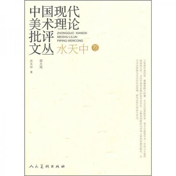 中國現(xiàn)代美術(shù)理論批評文叢：水天中卷