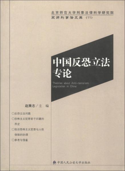 京师刑事法文库（11）：中国反恐立法专论