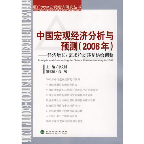 中国宏观经济分析与预测（2006年）：经济增长：需求拉动还是供给调整