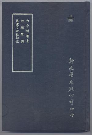 仪礼石经校勘记、古今伪书考、经籍举要