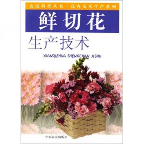 鮮切花生產(chǎn)技術(shù)