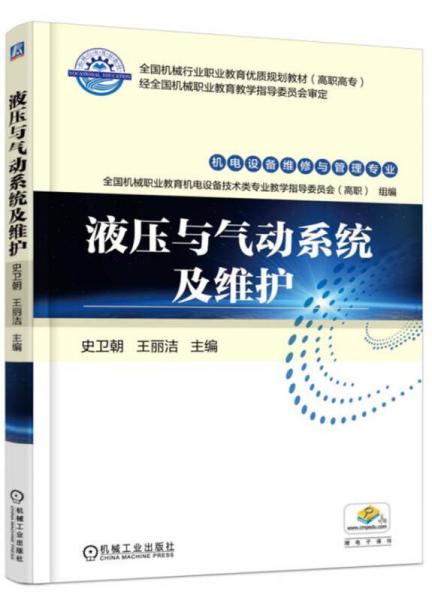 液壓與氣動(dòng)系統(tǒng)及維護(hù)