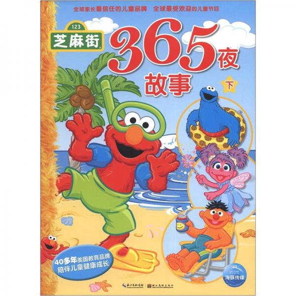 芝麻街365夜故事（下）