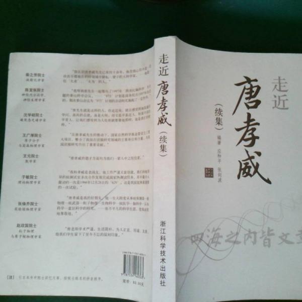 走近唐孝威. 續(xù)集
