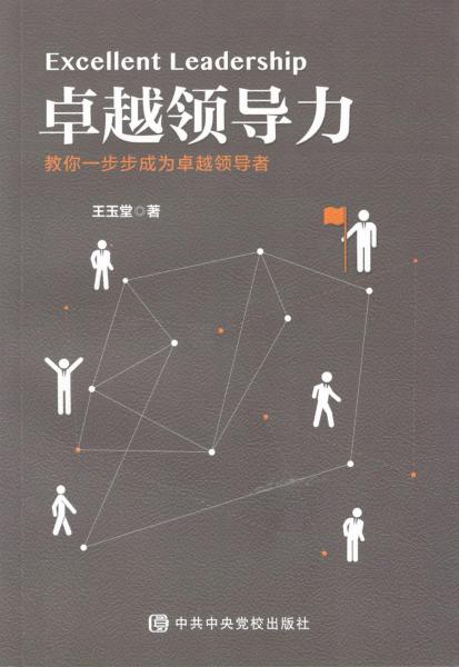 卓越領導力：教你一步步成為卓越領導者
