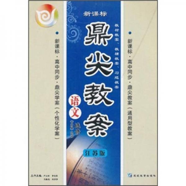 鼎尖教案：语文