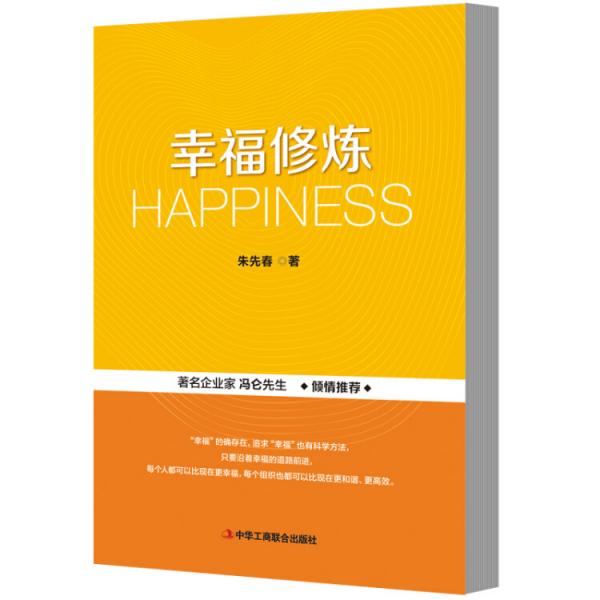 幸福修煉