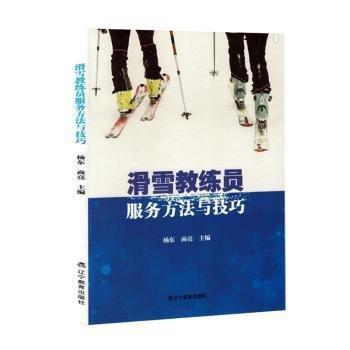 全新正版圖書(shū) 滑雪教練員服務(wù)方法與楊東遼寧教育出版社9787554940143