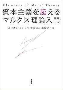 資本主義を超えるマルクス理論入門