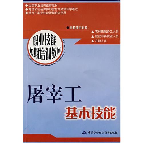 屠宰工基本技能