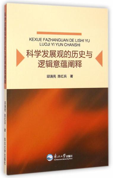 科學發(fā)展觀的歷史與邏輯意蘊闡釋