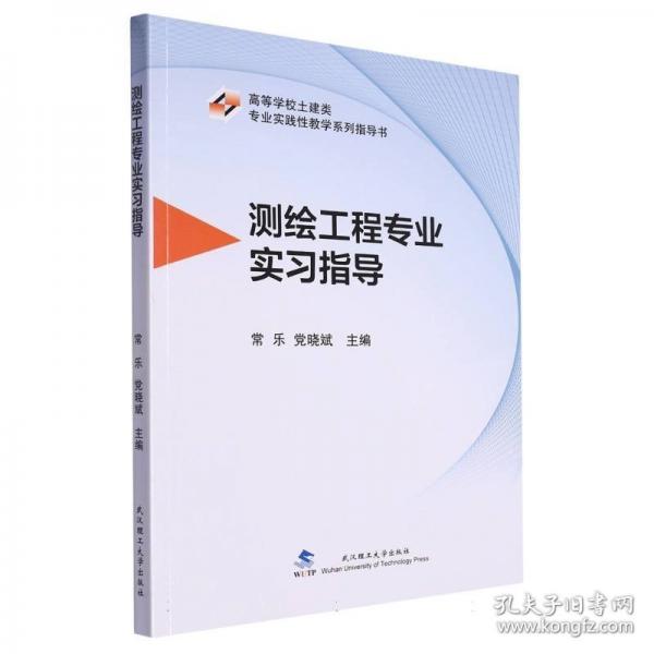 測繪工程專業(yè)實(shí)習(xí)指導(dǎo)(高等學(xué)校土建類專業(yè)實(shí)踐性教學(xué)系列指導(dǎo)書)