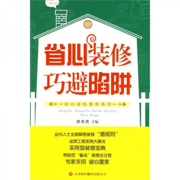 省心裝修巧避陷阱