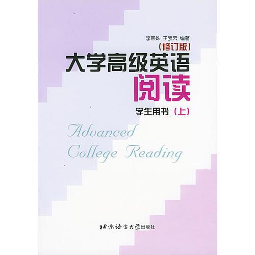 大学高级英语阅读(修订版)学生用书.上册