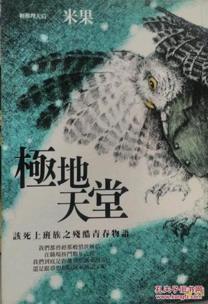 极地天堂：该死上班族之残酷青春物语
