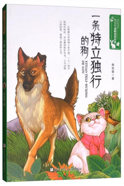 一条特立独行的狗/韩宏蓓动物童话小说