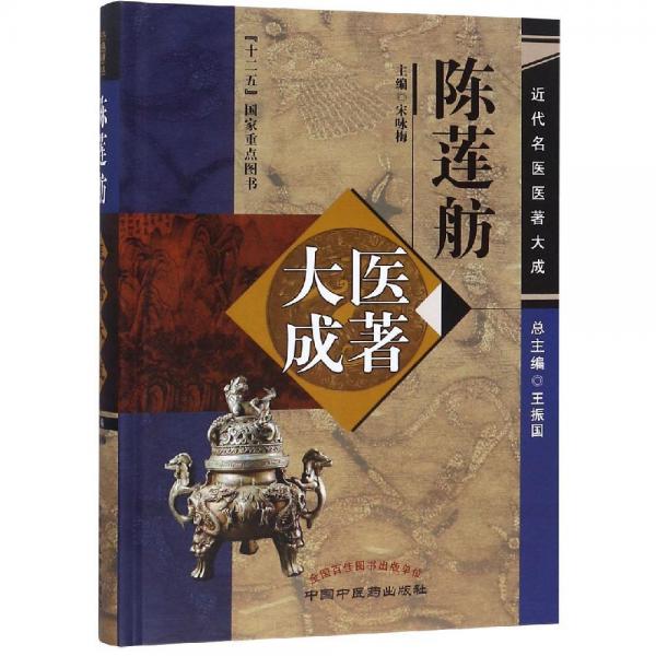 陳蓮舫醫(yī)著大成 