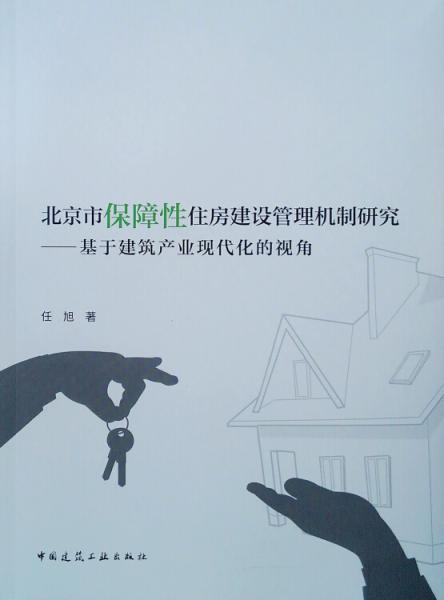 北京市保障性住房建设管理机制研究——基于建筑产业现代化的视角