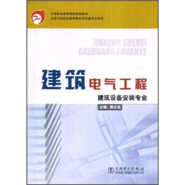 中等职业教育国家规划教材：建筑电气工程