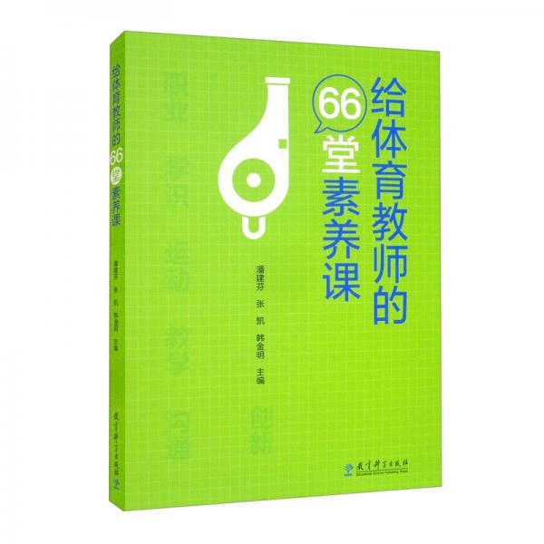 给体育教师的66堂素养课