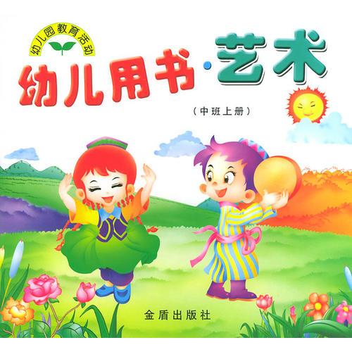 幼儿用书·艺术（中班上册）/幼儿园教育活动