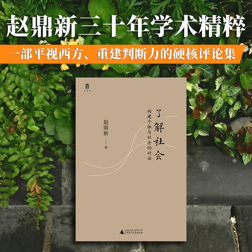了解社会：构建个体与社会的对话