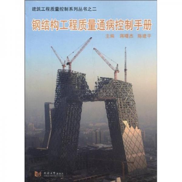 鋼結(jié)構(gòu)工程質(zhì)量通病控制手冊(cè)