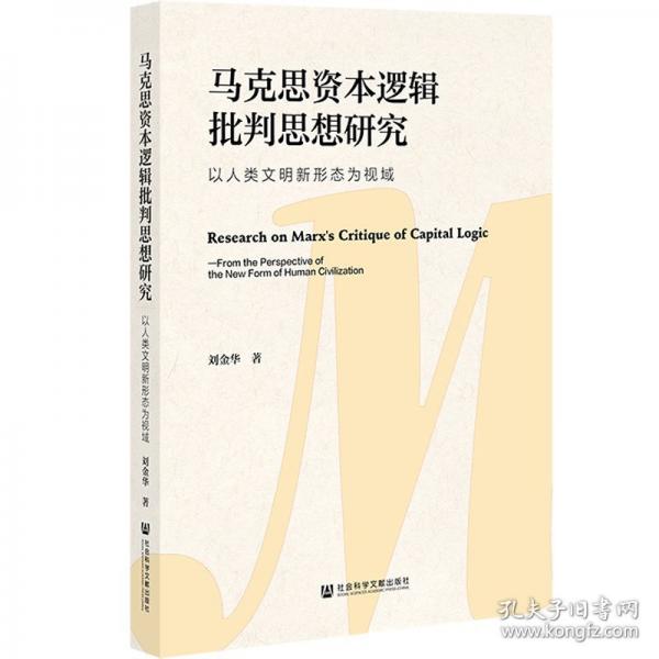 马克思资本逻辑批判思想研究
