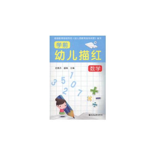 幼兒學(xué)前描紅 數(shù)學(xué)