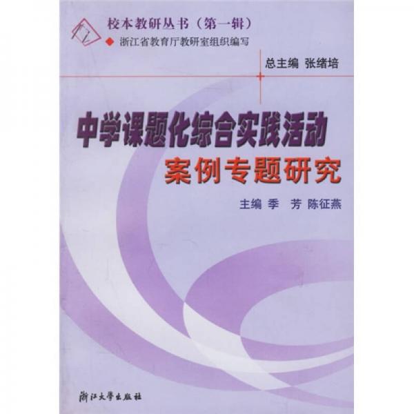 中学课题化综合实践活动案例专题研究