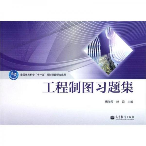工程制圖習(xí)題集