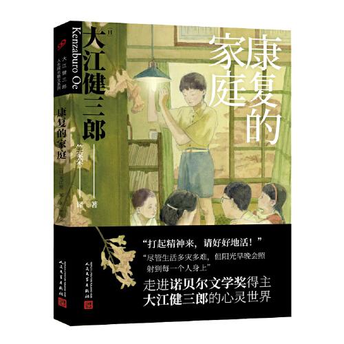 大江健三郎人生成长散文系列：康复的家庭