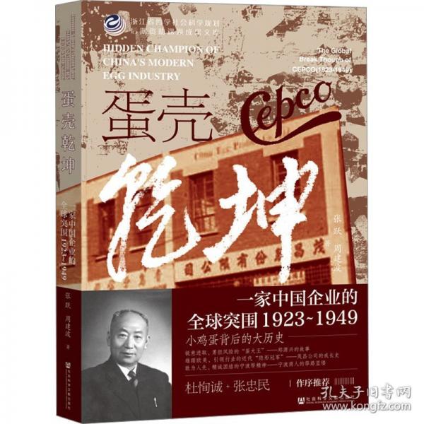 蛋壳乾坤 一家中国企业的全球突围