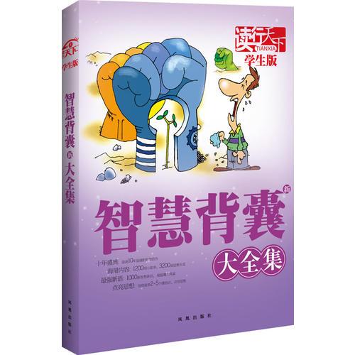 讀行天下：智慧新背囊大全集（學(xué)生版）