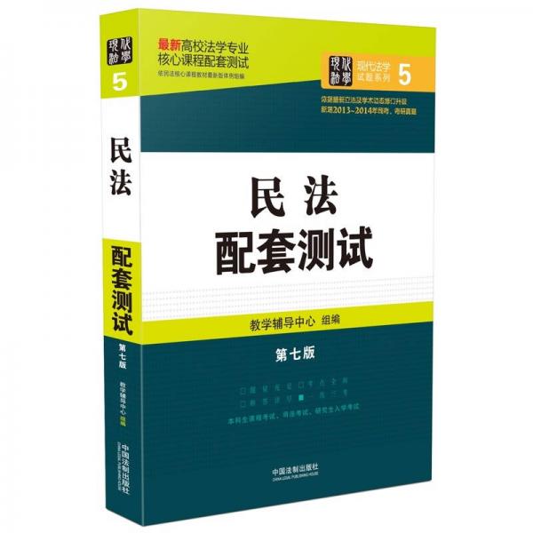 高校法学专业核心课程配套测试：民法配套测试（第七版）