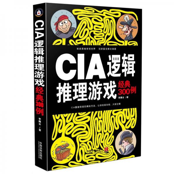 CIA逻辑推理游戏经典300例