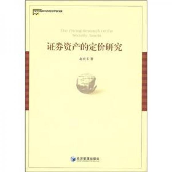 当代中国中青年经济学家文库：证券资产的定价研究