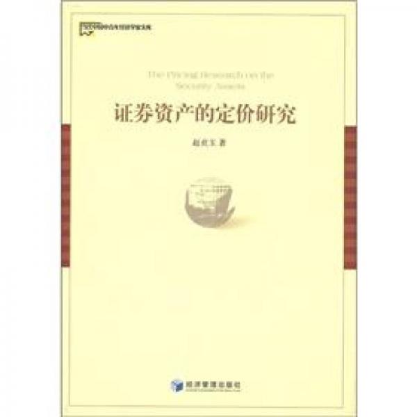 當(dāng)代中國中青年經(jīng)濟(jì)學(xué)家文庫：證券資產(chǎn)的定價(jià)研究