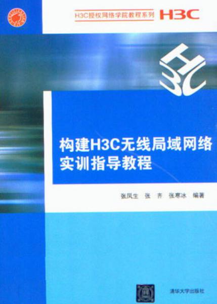 H3C授权网络学院教程系列：构建H3C无线局域网络实训指导教程