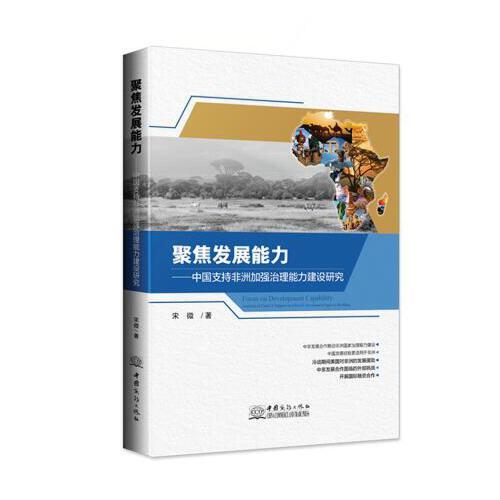 聚焦發(fā)展能力——中國支持非洲加強治理能力建設(shè)研究