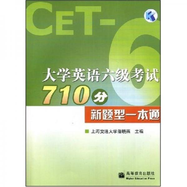 大学英语六级考试710分新题型一本通