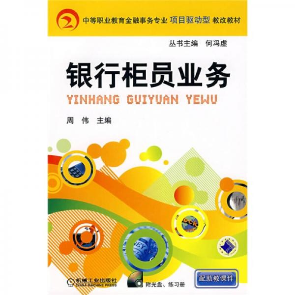 中等職業(yè)教育金融事務(wù)專業(yè)項目驅(qū)動型教改教材：銀行柜員業(yè)務(wù)