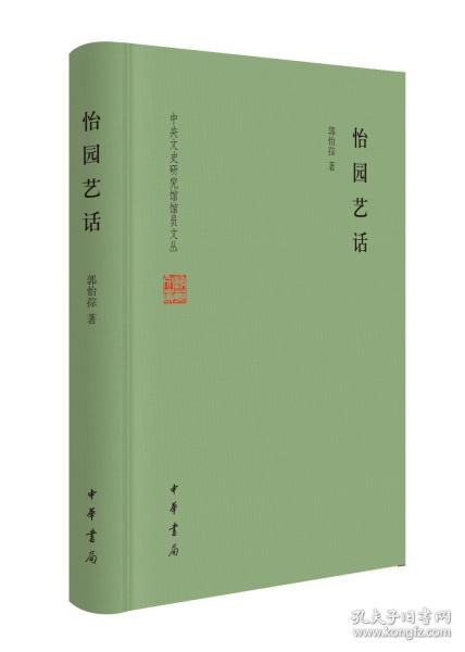 怡园艺话